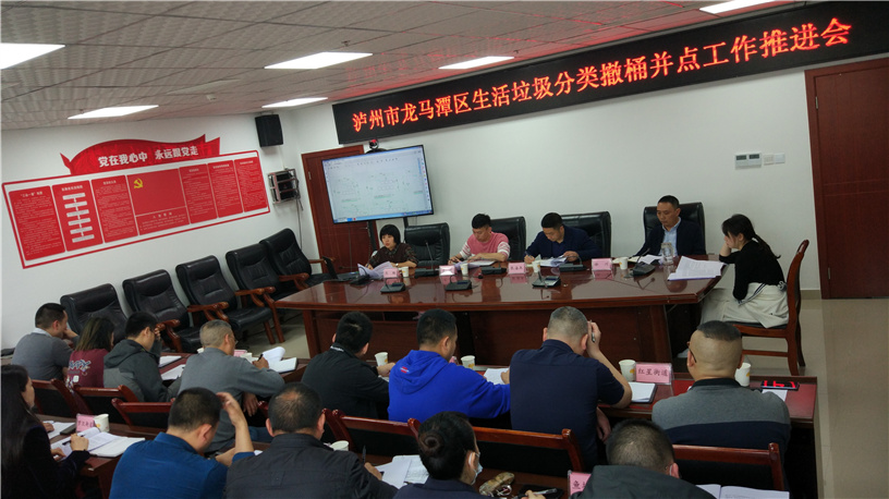 龙马潭区召开生活垃圾分类撤桶并点工作推进会