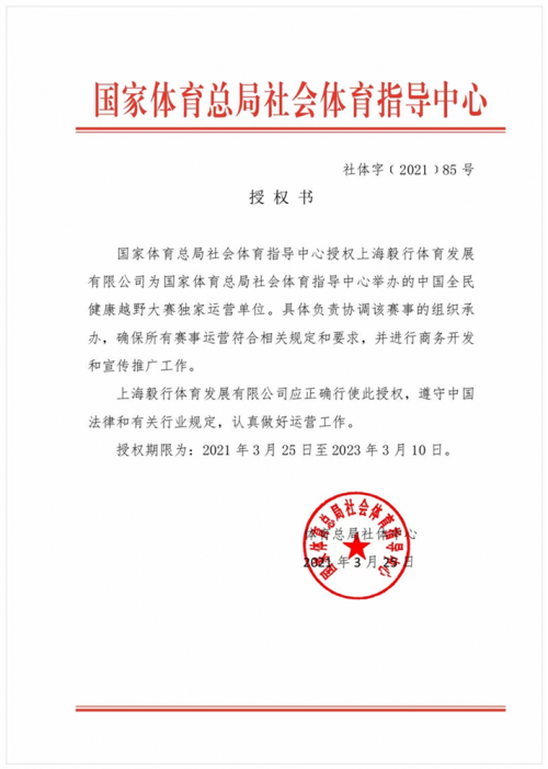 上海毅行体育独家运营中国全民健康越野大赛助力文旅发展