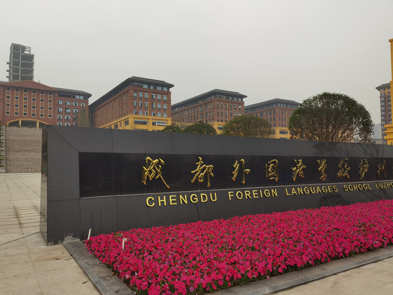 成都外国语学校泸州校区 2021年招生简章