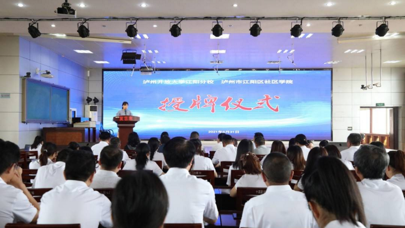 “互联网+”办学，泸州开放大学江阳分校成立