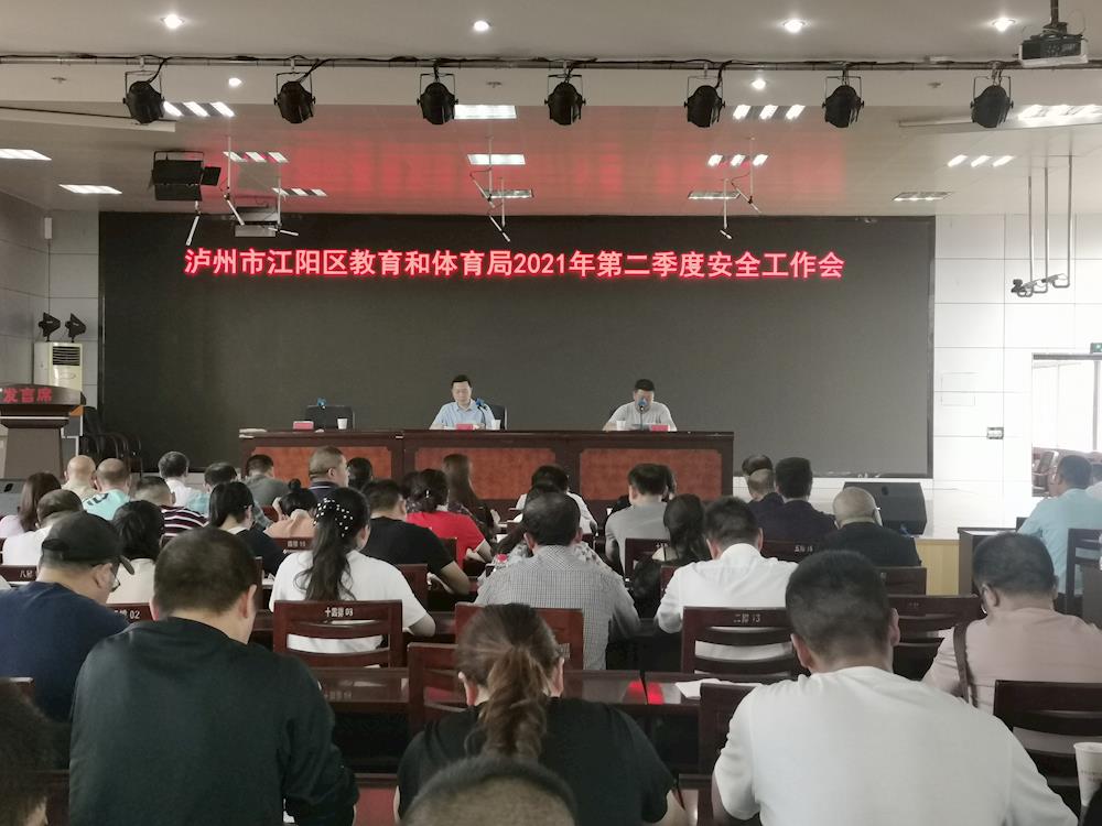 泸州市江阳区教育和体育局召开第二季度安全工作会