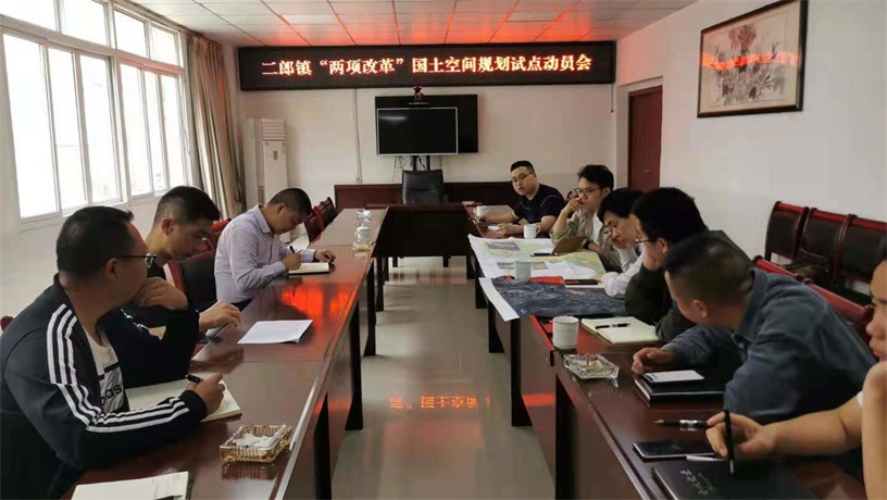 二郎镇召开“两项改革”国土空间规划试点动员会