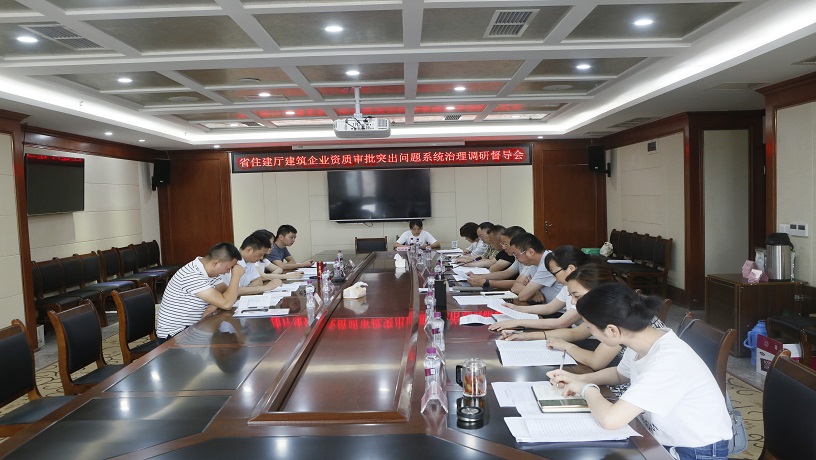 住建厅调研我市建筑企业资质审批突出问题系统治理工作