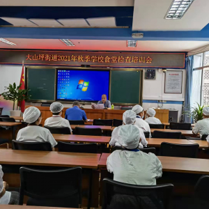 大山坪街道综合行政执法队 召开秋季学校食堂食品安全培训会