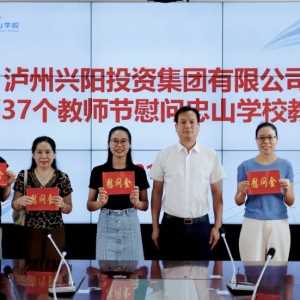 兴阳投资集团开展“教师节”慰问活动