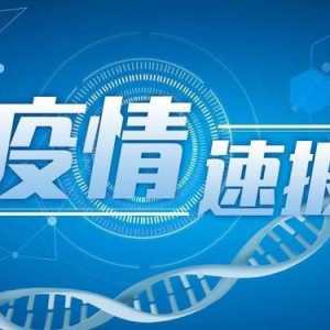 四川新增新冠肺炎确诊病1例，为境外输入
