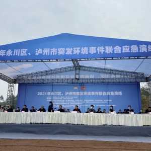 川渝联手 跨界协同 永川区、泸州市联合开展突发环境事件应急演练