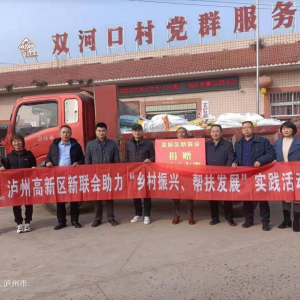泸州高新区新联会组织新阶人士开展 助力“乡村振兴，帮扶发展”主题活动