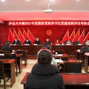 天兴镇召开2021年度基层党组织书记党建述职评议考核会
