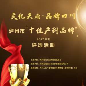 2021年度泸州市“十佳产科”品牌评选活动于2022年4月22正式启动。