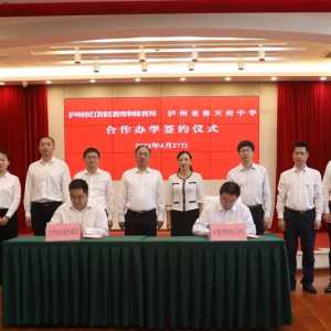 江阳区教体局与泸州老窖天府中学签约，共同推进集团化办学