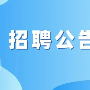 不得了！年薪最高60万，大美古蔺等你来！