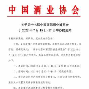 定了，第十七届中国国际酒业博览会将于2022年7月15日-17日在四川泸州举办