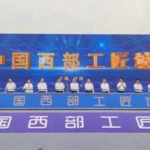 泸州启动建设“中国西部工匠城”！加快建成全国第一个新时代工匠城