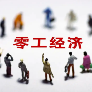 人社部等5部门印发关于“打零工”的10条意见