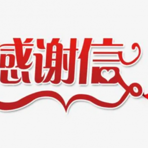 感谢！谢谢泸州市民的全力配合