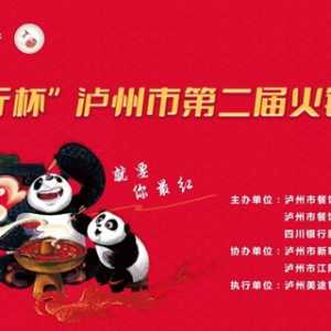 四川银行请你吃火锅！泸州第二届火锅美食文化节启动！