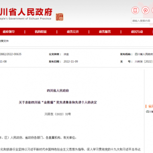 泸州多个集体、个人上榜！四川省“金熊猫”奖先进集体和个人名单出炉