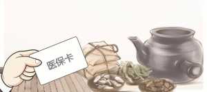 看中医可刷医保卡了！泸州出台19条医保措施