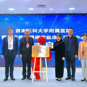 落户啦！“一基地”“两中心”落户西南医大附院！