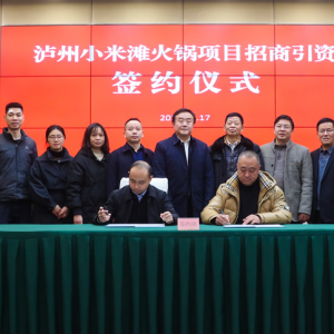 溯源火锅文化 泸州小米滩火锅项目正式启动