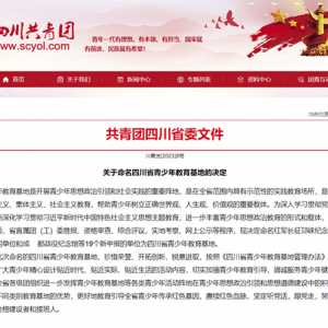 古蔺县红军长征四渡赤水博物馆被命名为四川省青少年教育基地