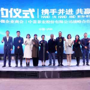 泸州市小微企业商会&中荟•景宏 战略合作座谈会