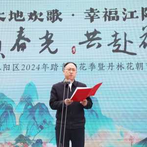 江阳区2024年踏青赏花季暨丹林花朝节启动
