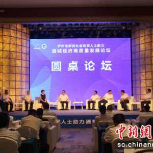 泸州新联会助力酒城经济高质量发展论坛成功举办