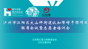 “五社联动”守护美好记忆 泸州市江阳区大山坪街道开展认知障碍干预项目联席会议暨志 ...