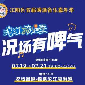 况场有“啤”气，请你来嗨“啤”