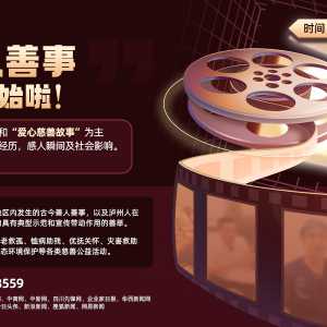 中国酒城“善人善事”故事征集及专访传播活动公告