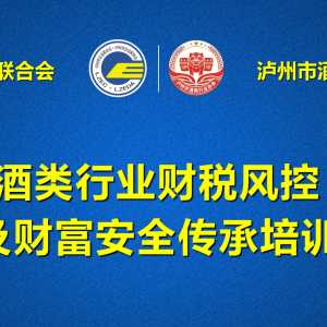 泸州市成功举办白酒行业财税风控及财富安全传承主题沙龙培训会 ...