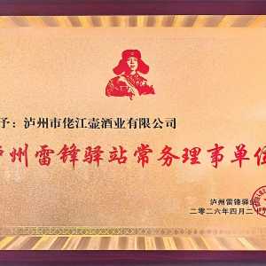 匠心酿好酒 公益暖人心 —— 泸州市佬江壶酒业吴成周当选泸州雷锋驿站常务站长 ...